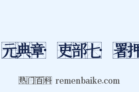 元典章·吏部七·署押是什么意思的图片